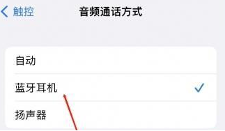 广州苹果蓝牙维修店分享iPhone设置蓝牙设备接听电话方法