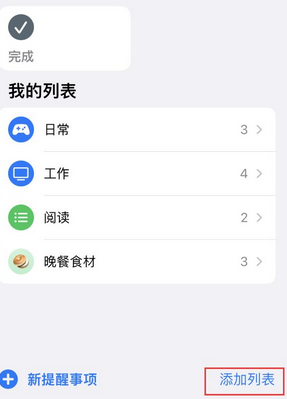 广州苹果14维修店分享iPhone14如何设置主屏幕显示多个不同类型提醒事项