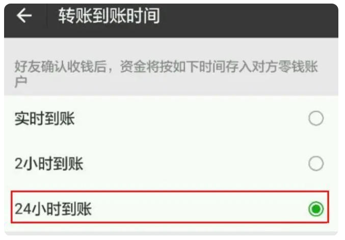 广州苹果手机维修分享iPhone微信转账24小时到账设置方法 