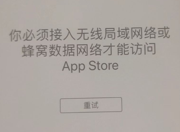 广州苹果服务网点分享无法在 iPhone 上打开 App Store 怎么办 