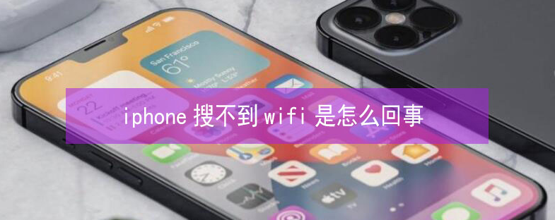 广州苹果13维修分享iPhone13搜索不到wifi怎么办 