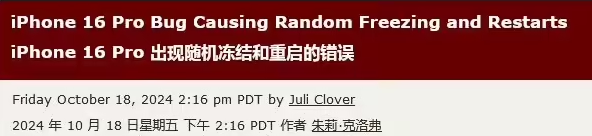 部分iPhone 16 Pro / Max 用户遇随机卡死 / 重启问题
