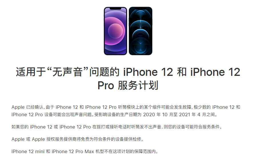 广州苹果手机维修分享iPhone 12/Pro 拨打或接听电话时无声音怎么办 